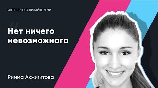 Нет ничего невозможного. Римма Акжигитова. Интервью с дизайнерами