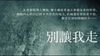 《別讓我走》： 諾獎作家石黑一雄代表作