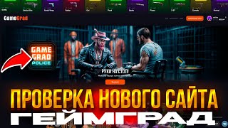 ПРОВЕРКА НОВОГО САЙТА ПО STANDOFF 2 GAME GRAD | ПРОВЕРКА НА ОКУП ГЕЙМ ГРАД