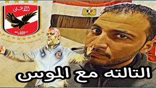 اختبار صعب لموسيماني طريقة اللعب امام الهلال والمريخ (صلى على النبى)