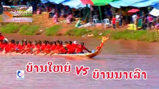 ຊ່ວງເຮືອໄຊຍະບູລີ ບ້ານນາເລົາ vs ບ້ານໃຫຍ່