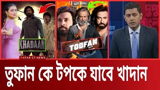 দেব ভক্তদের দাবি তুফানের আয় ব্রেক করবে দেবের খাদান সিনেমা | khadaan teaser | star ct 2024