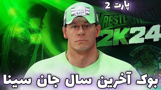 پارت دوم کریر جان سینا در سال 2025 👾  | بازی کشتی کج 2024 🔥 | WWE2K24