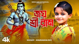 জয় শ্রীরাম জয় শ্রীরাম | রাম মন্দির নিয়ে গান | Jay Shri Ram | Anuradha Roy  | BRM Devotional | Ram