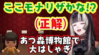 【儒烏風亭らでん】の"あつまれ どうぶつの森"についに博物館が建築され、大はしゃぎで知識披露＆経験で展示物の配置を当ててしまうゲームさんぽ状態にｗ【ホロライブ/切り抜き】