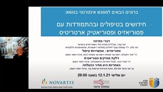 פסוריאזיס ופסוריאטיק ארטריטיס - חידושים בטיפולים ובהתמודדות