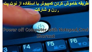 Power off With notepad طریقه خاموش کردن کمپیوتر با استفاده از نوت پت رن و سی ام دی