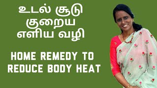 How to reduce body heat naturally in tamil| udal soodu kuraiya tamil tips| உடல் சூடு குறைய எளிய வழி