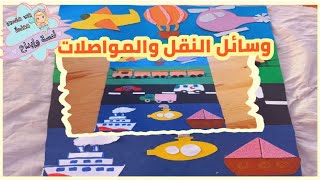 مشروع عن وسائل النقل🚗/ مجسم النقل🚎  البحري 🚢والجوي✈️ /وسائل النقل والمواصلات /مجسمات تعليمية