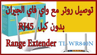 مع واي فاي الجيران  TP-LINK TL-WR840N توصيل روتر