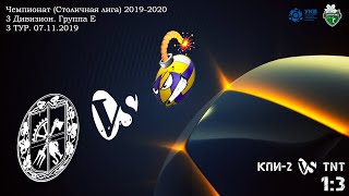 КПИ-2 : TNT (1:3) - Столичная Лига (КЗВЛ) 2019-2020