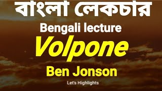 Volpone -Ben Jonson.Bangla short summary.. ভলপোনি নাটক