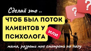 Как психологу открыть поток клиентов?