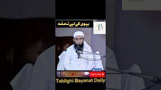 بیوی کے لیے تحفہ | Molana Tariq Jameel Sahib Bayan| Tablighi #molana#status Islamic Bayanat Daily