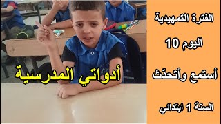 الفترة التمهيدية اليوم 10 أستمع وأتحدث السنة الأولى ابتدائي