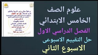 حل اختبار ( التقييم الاسبوعى) ( الاسبوع الثاني) علوم الصف الخامس الابتدائي الترم الاول ٢٠٢٥