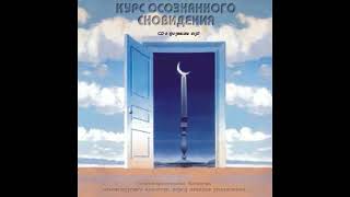 Роберт А. Монро. Курс осознанного сновидения. Упражнение 1