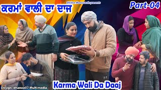 ਕਰਮਾਂ ਵਾਲੀ ਦਾ ਦਾਜ (ਭਾਗ-4)Karma wali da daaj (4) New Latest Punjabi Movie 2023 !! Dhillon mansa wala