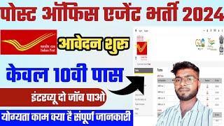 Bihar Post Office Direct Agent Vacancy 2024 | 10वी पास ग्रामीण डाक विभाग मे डाक बीमा