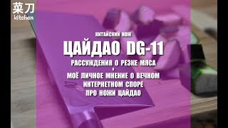 Кухня с #ЦайДао. Проблемы нарезки мяса и вечный спор о ЦайДао