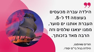 העברת אותנו ים סוער, בזכותך יצאנו בריאים ושלמים! משוב מהורים שאימצו