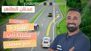 مهارات القيادة للمبتدئين شرح مفصل .. كل نقاط فحص السياقة / Driving Skills for Beginners