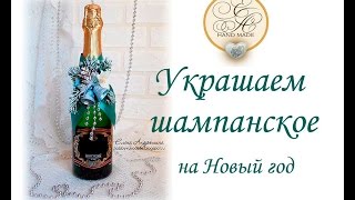 Украшаем бутылку шампанского на Новый год!!!