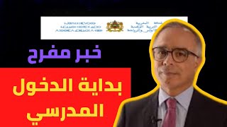 خبر مفرح لجميع الأمهات والأباء والتلاميذ 🔥🔥 من وزارة التعليم بداية الدخول المدرسي