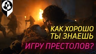 НАСКОЛЬКО ХОРОШО ТЫ ЗНАЕШЬ ИГРУ ПРЕСТОЛОВ?