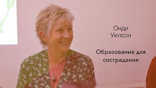 Онди Уилсон – Образование для сострадания