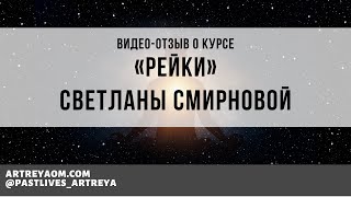 Отзыв Светланы Смирновой о курсе «Рейки»