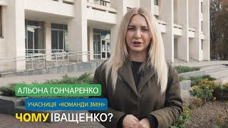 Чому Іващенко: Альона Гончаренко