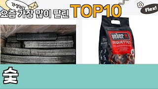 가장 많이 팔린 숯 추천 Top10!