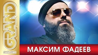 МАКСИМ ФАДЕЕВ - Лучшие Песни Любимых Исполнителей (2020) * Главные Хиты * GRAND Collection (12+)