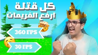 فورت نايت الاعادة رانك || تحدي كل قتله ارفع الفريمات 😎🔥||Fortnite Reload Ranked