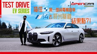 揸住BMW第一部純電轎跑車i4去時光隧道 | 結果點?!