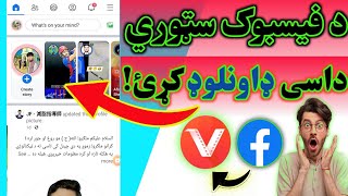 download the Facebook story  د فیسبوک سټوری ډاونلوډول کریمی تکنیکل Karimi technical