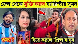 টিকটকার প্রিন্স মামুনকে জেল থেকে মুক্তি করল ব্যারিস্টার সুমন |আরোহী মিমের সম্পর্ক ফাঁস|Omor On Fire|