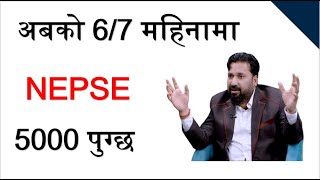 अबको 6/7 महिना पछि Nepse 5000 पुग्छ। dipendra agrawal। Share Market। Lagani Sansar।  share market।