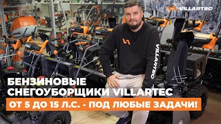 Бензиновые снегоуборщики VILLARTEC - широкий модельный ряд под любые задачи