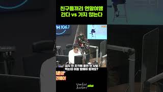 친구들과의 1박2일 연말여행, 간다 vs 가지 않는다