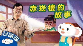 王叔叔說神話故事｜台南赤崁樓｜看樂樂TV學台語｜小行星樂樂TV