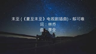 郁可唯 -- 未至 (《夏至未至》电视剧插曲)