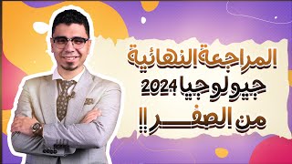 المراجعة النهائية في الجيولوجيا 2024  الباب الاول من الصفر  ج1