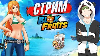 🔴БЛОКС ФРУТС УЛЬТРА СТРИМ🍈🌊ПОДГОТОВКА к ОБНОВЕ 24 Blox Fruits 916