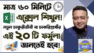 Microsoft Excel Tutorial in Bangla 2024 (20 Formula For New Job Holders ✔)