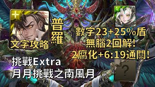 【神魔之塔】月月挑戰之南風月 Extra | 數字23+25%盾無腦2回解! 普羅米修斯幾乎0轉珠6:19無腦通關!【2024八月挑戰】【2024南風月 Extra】