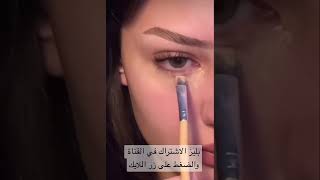 تتوريال مكياج يومي خطوة بخطوة جميل #makeup #اشتراك #subscribe #makeuptutorial #tricks #تفاعل #ترند