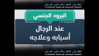 علاج البرود الجنسي   :  0555260010 : 0792679351 : الجزائـــــر