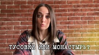 Как подружить 6 и 9 арканы в матрице судьбы. Пойти на тусовку или уйти в монастырь?